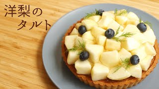 🎧解説付 【洋梨のタルト】【Pear Tart】の作り方/パティシエが教えるお菓子作り！