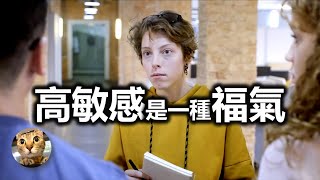 高敏感是一種才華，也是一種福氣 | 港短.英移