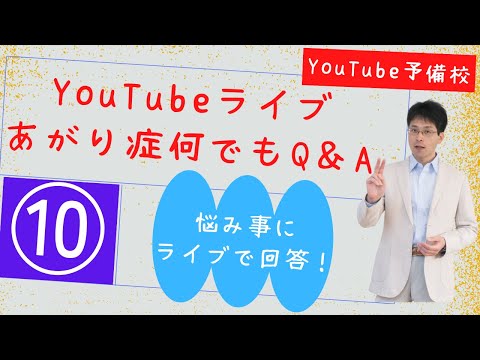 あがり症生ライブ相談室「傷付いている自分を苦しいよねと認めてあげる」