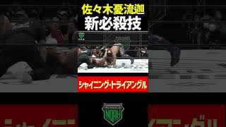 元UFC、RIZINファイター！佐々木憂流迦のプロレス技！#Shorts