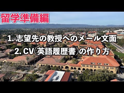 海外の教授へのメール文面と英語履歴書CVの作り方解説【大学院留学/準備編】