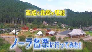 ノーラ名栗に行ってみた！飯能で北欧を堪能！