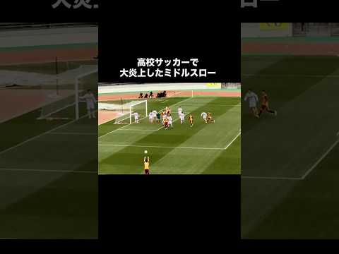 高校サッカーで炎上しまくったロングスロー。#サッカー #高校サッカー