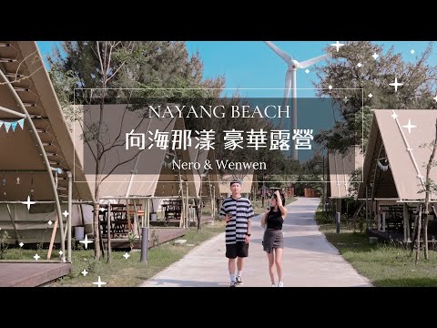 向海那漾｜豪華露營｜台中大安｜Insta360 ｜ONE X2｜#NeroWenwen