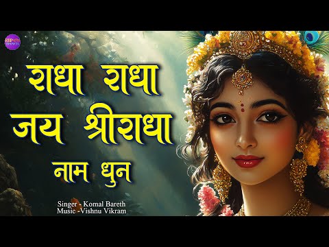 Radha Radha Jai Shri Radha | राधा राधा जय श्री राधा | Radha Naam Dhun | Radha Naam Jap