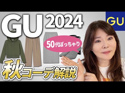 【50代60代GU秋コーデ】ぽっちゃり体型のプロ厳選！買うべきアイテム５選。この色は神過ぎる☆