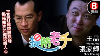 王晶自編自導自演 港產賭片懸疑電影｜提防老千 (Wise Guys Never Dies)｜王晶｜張家輝｜陳煒｜陳苑淇｜張兆輝｜8號電影院 HK Movie｜粵語中字｜2006｜罪有應得｜晶典香港電影