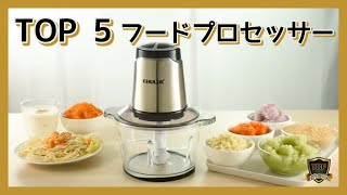 🌈おすすめTOP５フードプロセッサー 🍅🥕🧅料理はあっという間できる❗️