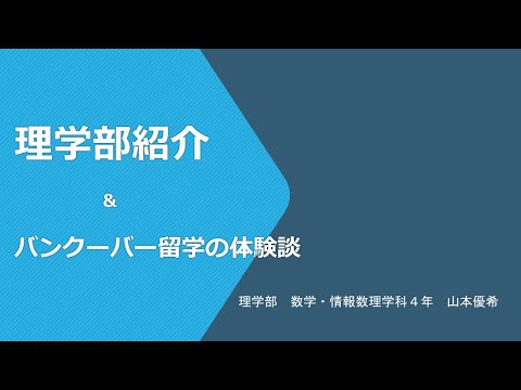 千葉大学オープンデイ2024　理学部 学生発表