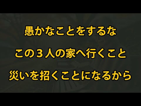 老後、この3種類の人の家に足を踏み入れてはいけません、災いを招くことになりますよ！