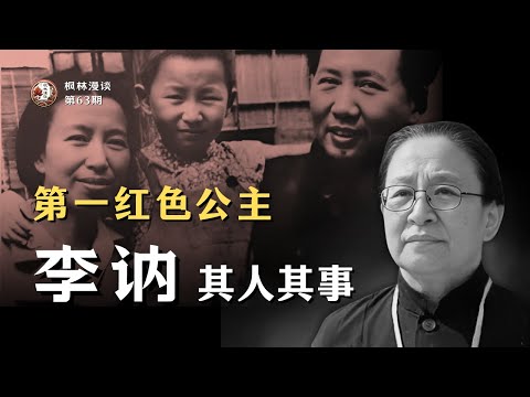 第一红色公主 —— 李讷其人其事