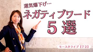 モースタライブ【７２】運気爆下げ…ネガティブワード5選【２０２２年１１月２８日放送】