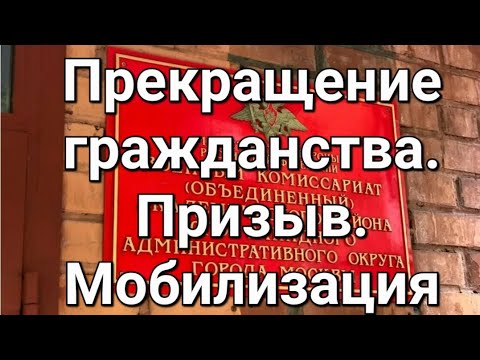 Облавы на мигрантов. Прекращение гражданства. Мобилизация за и против. Стрим. #мобилизация