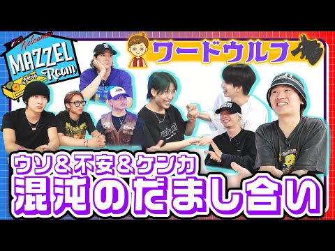 Ep.20 | 【疑心暗鬼】ワードウルフでだまし合い！[MAZZEL ROOM #まぜべや 🛋️]