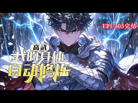 完结《高武：我的身体自动修炼》1-303话 某天醒来得知自己是涅槃重生体，重生千次便可无敌。 但这一次醒来，他发现自己里死已经越来越远了。#小说推荐 #异能 #漫画