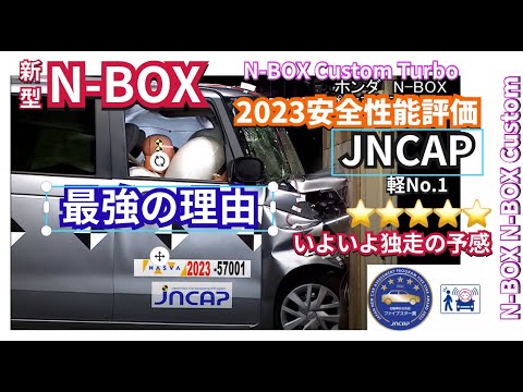 NBOXが最強な理由 新型NBOX独走開始　オッと！ライバルを引き離す安全性能 　#nbox  #新型nbox  #jf5