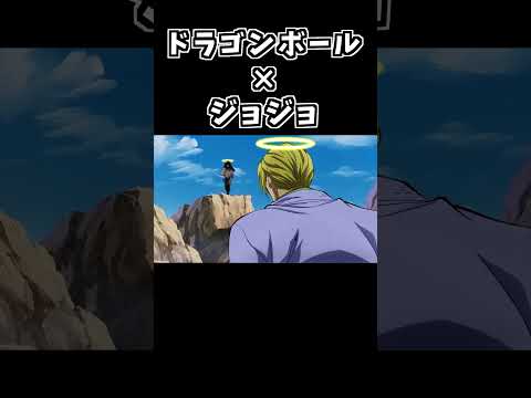 ドラゴンボールを集める吉良吉影【ジョジョMAD】#shorts