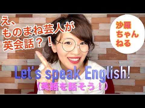 【沙羅】『はじめまして！さらっぱーです！』英語とものまね☆祝 ちゃんねる開設！