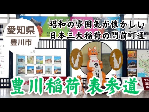 【豊川稲荷 表参道🦊】 昭和時代にタイムスリップしたような雰囲気 2024.10.25