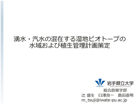 令和4年度地域協働研究ステージⅠ「湧水・汽水の混在する湿地ビオトープの水域および植生管理計画策定」