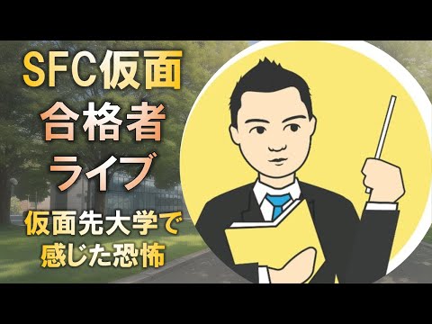 合格者と語る! 慶應SFC合格の仮面浪人が仮面先で感じた恐怖とは?