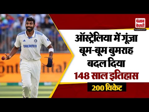 IND vs AUS: ऑस्ट्रेलिया में Jasprit Bumrah ने रचा इतिहास, झटके 200 विकेट | Cricket News |