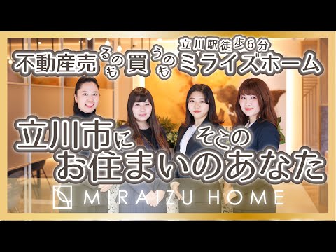 【ミライズホーム株式会社 CM】立川市にお住まいのそこのあなた！お子様歓迎、感染症対策ばっちり、家まで送迎、郊外暮らしに強い、多数物件勢揃い編