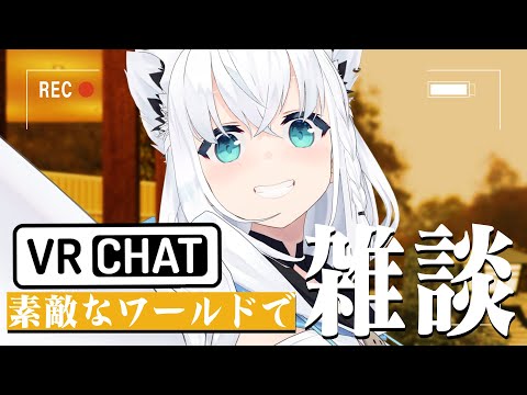 【VRChat】素敵なワールドでのんびり雑談。【ホロライブ/白上フブキ】