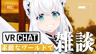 【VRChat】素敵なワールドでのんびり雑談。【ホロライブ/白上フブキ】