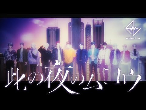 【MV】戦国 A LIVE デビュー曲「此の夜のムコウ」｜アゲハスプリングスがプロデュース！