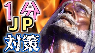 1分でわかるJP対策【SF6】