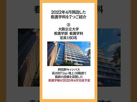 2022年4月開設した大学の看護学科を7つご紹介！ #看護学部 #看護大学