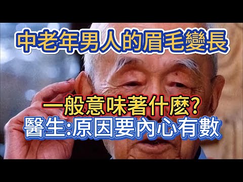 中老年男人的眉毛變長，一般意味著什麽?醫生:原因要內心有數