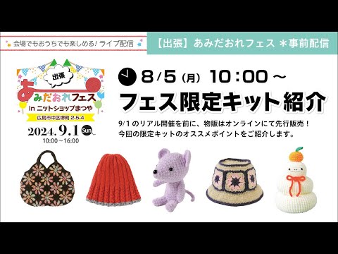 【出張】あみだおれフェスinニットショップまつや＊事前配信～フェス限定キット紹介～