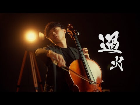 《過火 / Too Over》張信哲  Cello cover 大提琴版本 『cover by YoYo Cello』【華語經典歌曲系列】