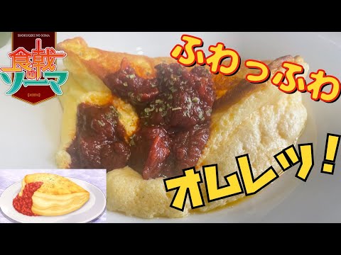 【食戟のソーマ スフレオムレツ 再現】卵白でメレンゲ作り。【フリーザ　コスプレ】