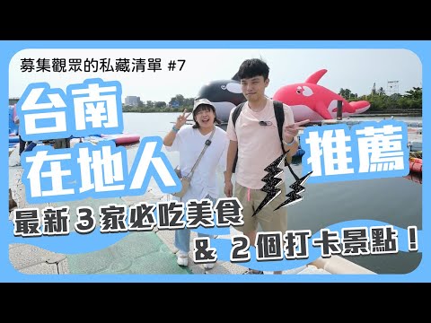 【募集觀眾的私藏清單#8】台南在地人推薦最新3家必吃美食&2個打卡景點！❤︎古娃娃WawaKu