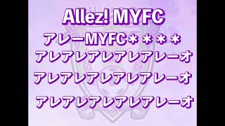 藤枝MYFC チャント 2024【Allez! MYFC】