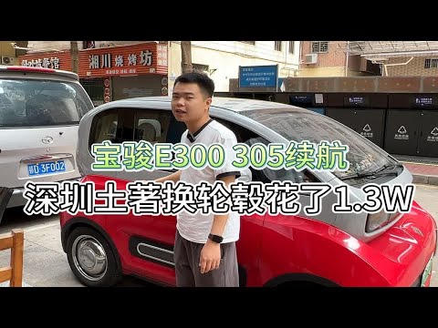 宝骏E300？宝骏kiwi?落地8万深圳土豪1.3万换轮毂如今要卖车？