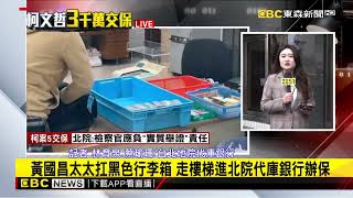 最新》黃國昌太太帶3千萬 到銀行替柯文哲辦保@newsebc