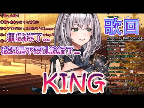 團長完美演唱(?)的KING 才...沒有發生意外呢 吧【歌枠/中日字幕】【白銀ノエル】【白銀ノエル歌枠】