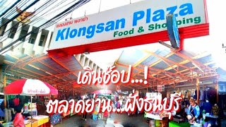 ตลาดคลองสาน ย่านฝั่งธนบุรี