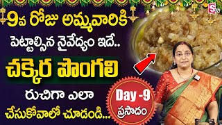 Ramaaraavi చక్కెర పొంగలి 9వరోజు Dasara Navaratri Day 9 Naivedyam 2024  Sweet Pongal | SumanTV