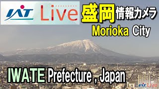 IAT LIVE 盛岡情報カメラ #岩手山 #岩手  #ライブ配信 #盛岡 #IWATE #MORIOKA #JAPAN #MtIWATE(Iwatesan)