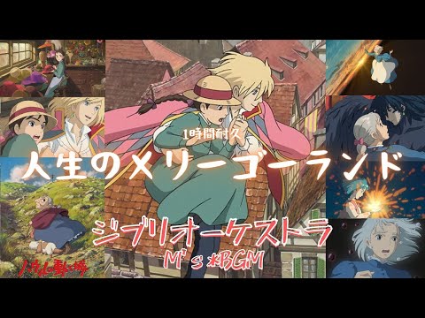 Studio Ghibli Music【ハウルの動く城】人生のメリーゴーランド　Howl's Moving Castle　1時間耐久　癒し・リラックス・睡眠・勉強・作業用bgm　広告なし