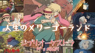 Studio Ghibli Music【ハウルの動く城】人生のメリーゴーランド　Howl's Moving Castle　1時間耐久　癒し・リラックス・睡眠・勉強・作業用bgm　広告なし