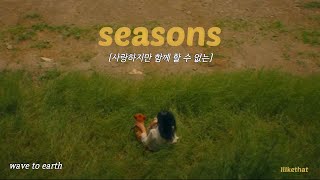 단연코 현시점 가장 핫한 인디밴드, wave to earth - seasons [가사/해석/번역/lyrics]