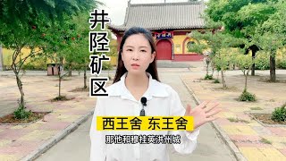 相传宋太宗赵光义带着皇侄赵德芳御驾亲征时在西王舍兴国寺修养过