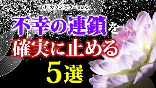 不幸の連鎖から抜け出すことが出来た5つの方法！