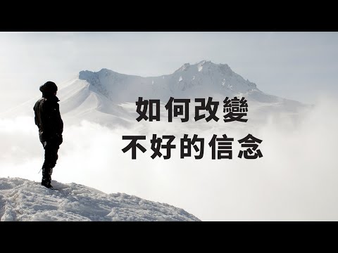 如何改變人生中不好的信念｜見人哥和你說說話